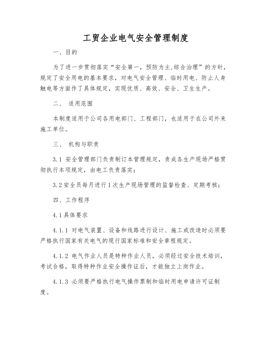 工贸企业电气安全管理制度_第1页