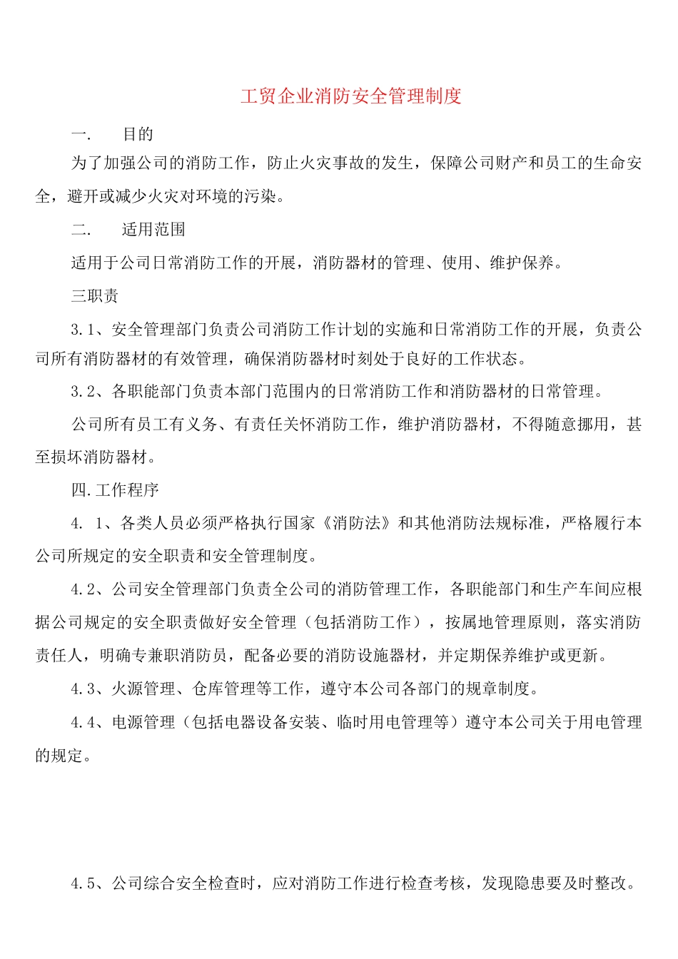 工贸企业消防安全管理制度_第1页