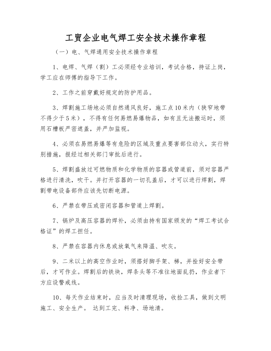工贸企业电气焊工安全技术操作规程_第1页