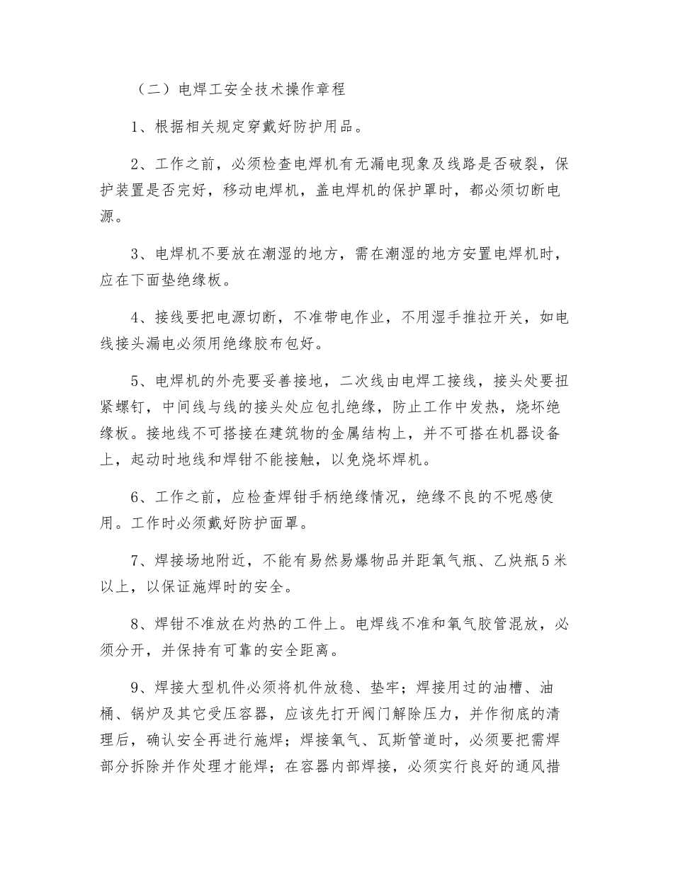 工贸企业电气焊工安全技术操作规程_第2页