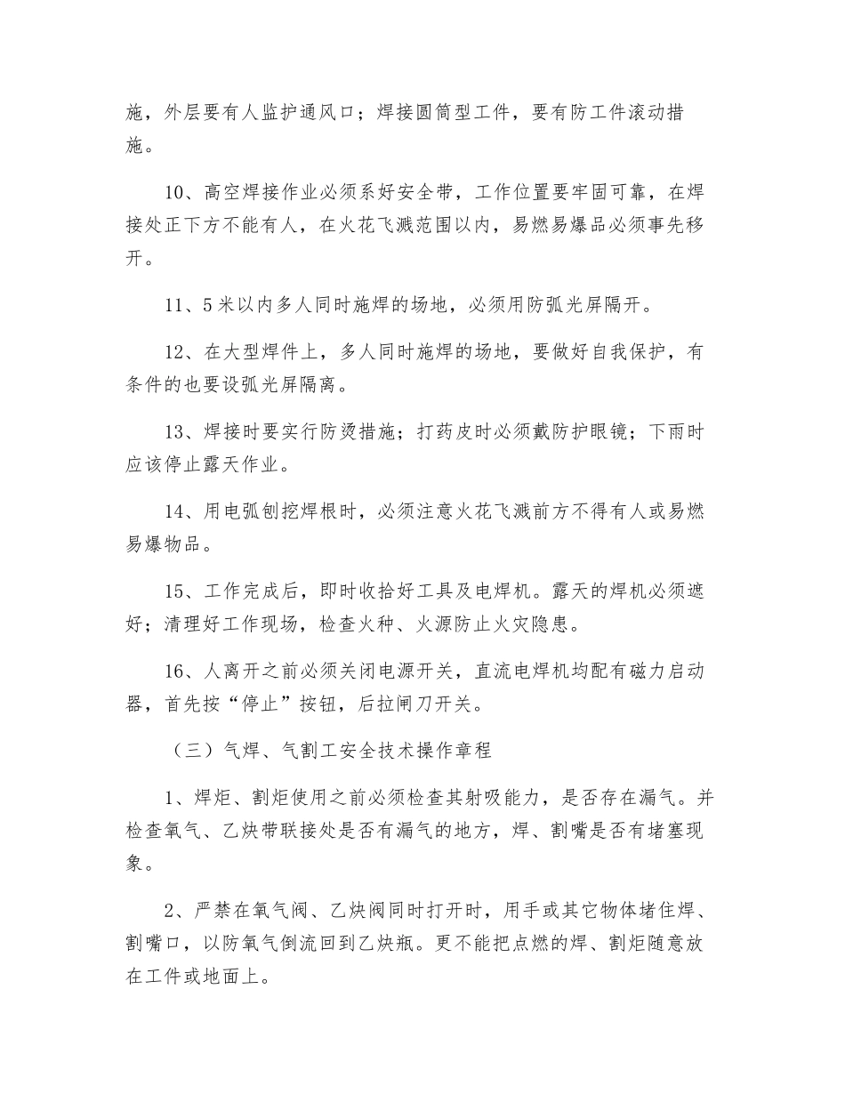 工贸企业电气焊工安全技术操作规程_第3页