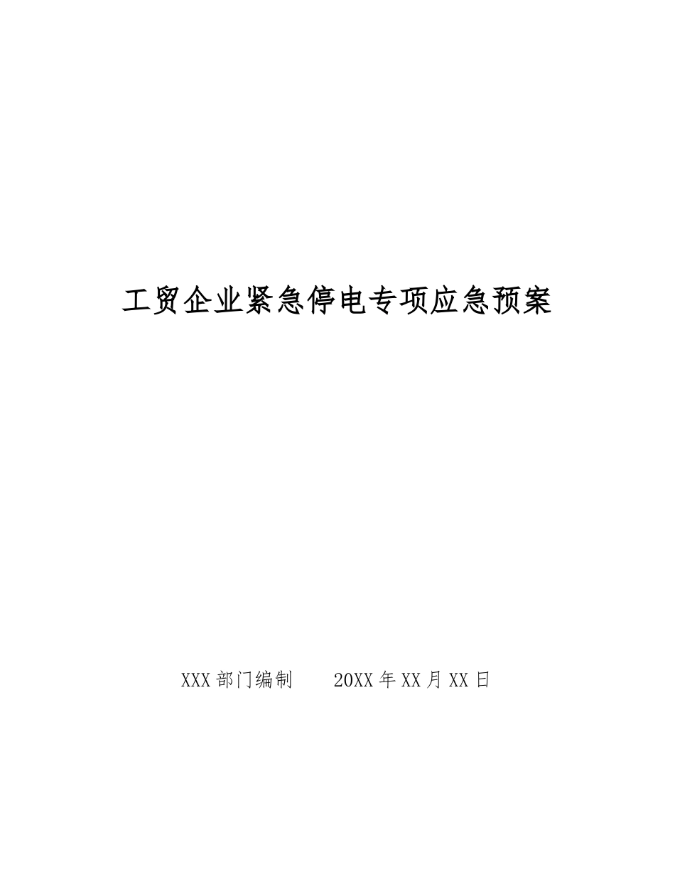 工贸企业紧急停电专项应急预案_第1页