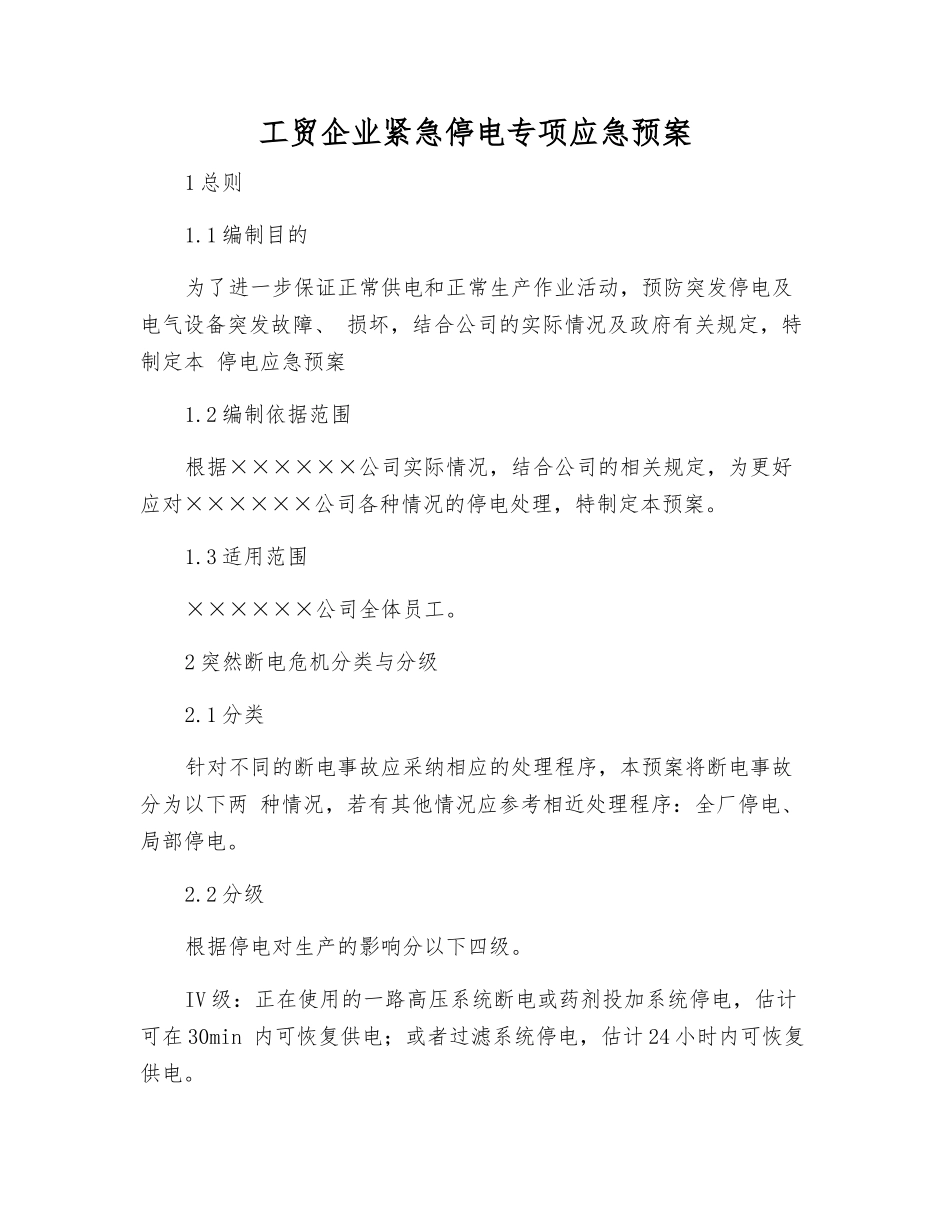 工贸企业紧急停电专项应急预案_第2页