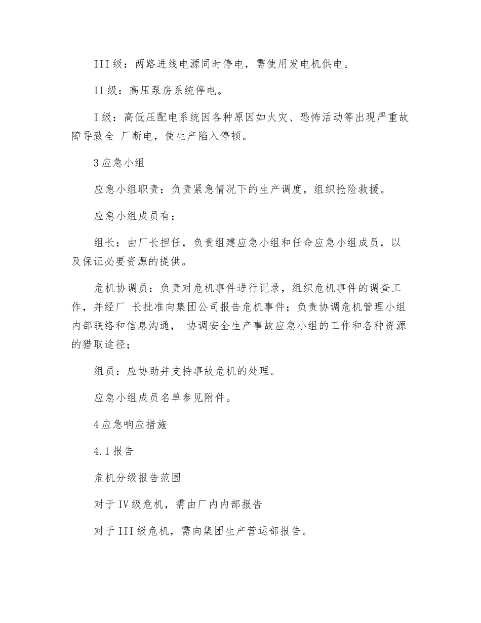 工贸企业紧急停电专项应急预案_第3页