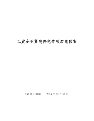 工贸企业紧急停电专项应急预案