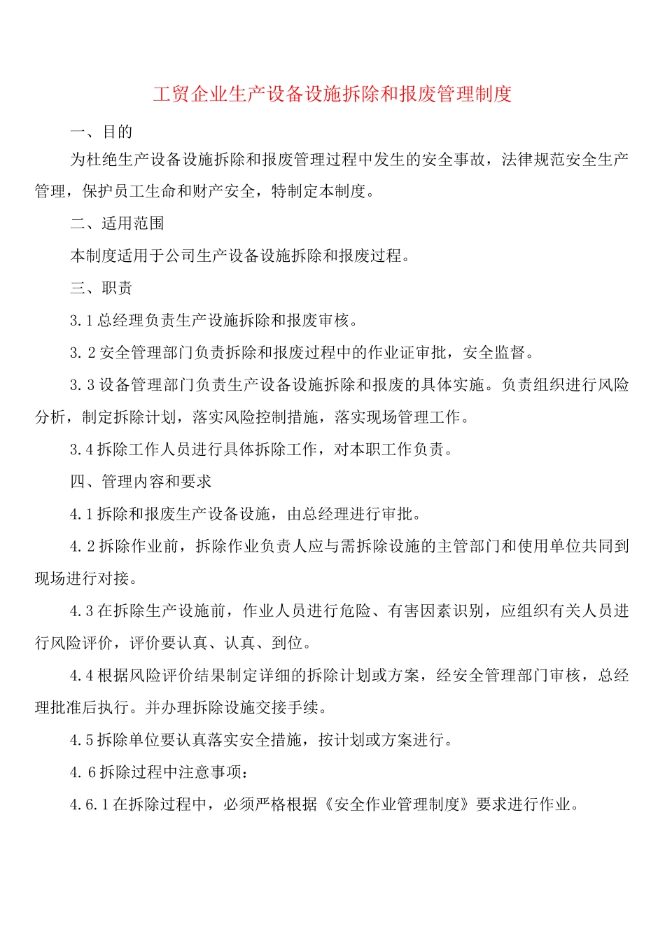 工贸企业生产设备设施拆除和报废管理制度_第1页