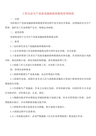 工贸企业生产设备设施拆除和报废管理制度