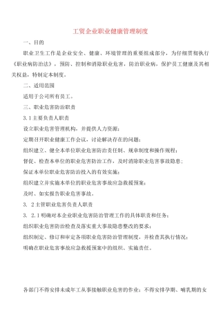 工贸企业职业健康管理制度