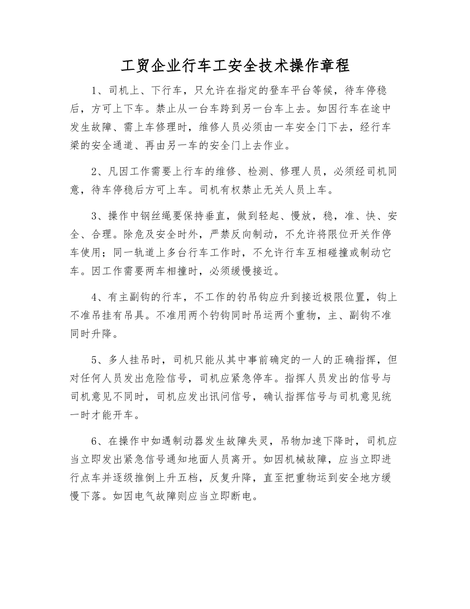 工贸企业行车工安全技术操作规程_第1页