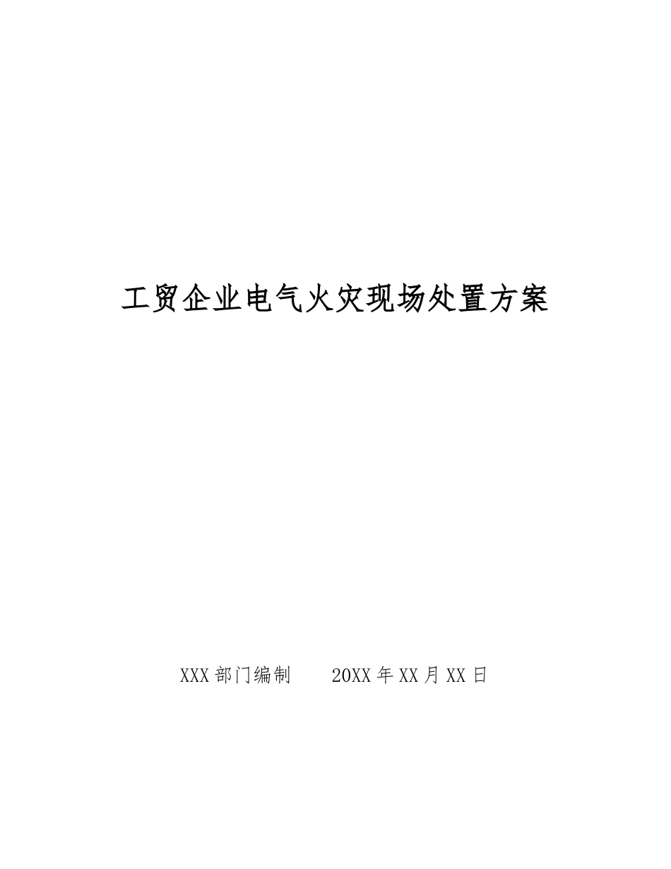 工贸企业电气火灾现场处置方案_第1页
