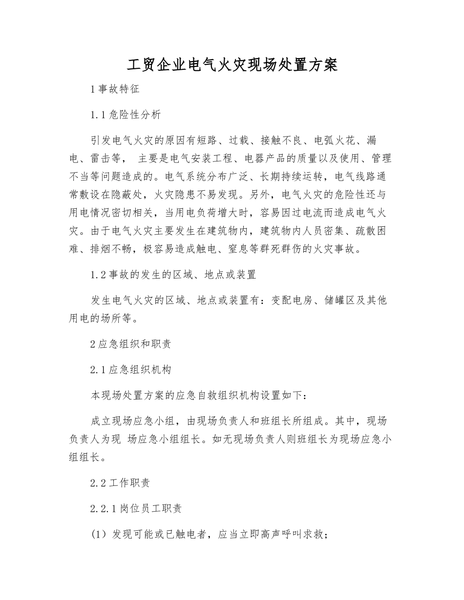 工贸企业电气火灾现场处置方案_第2页