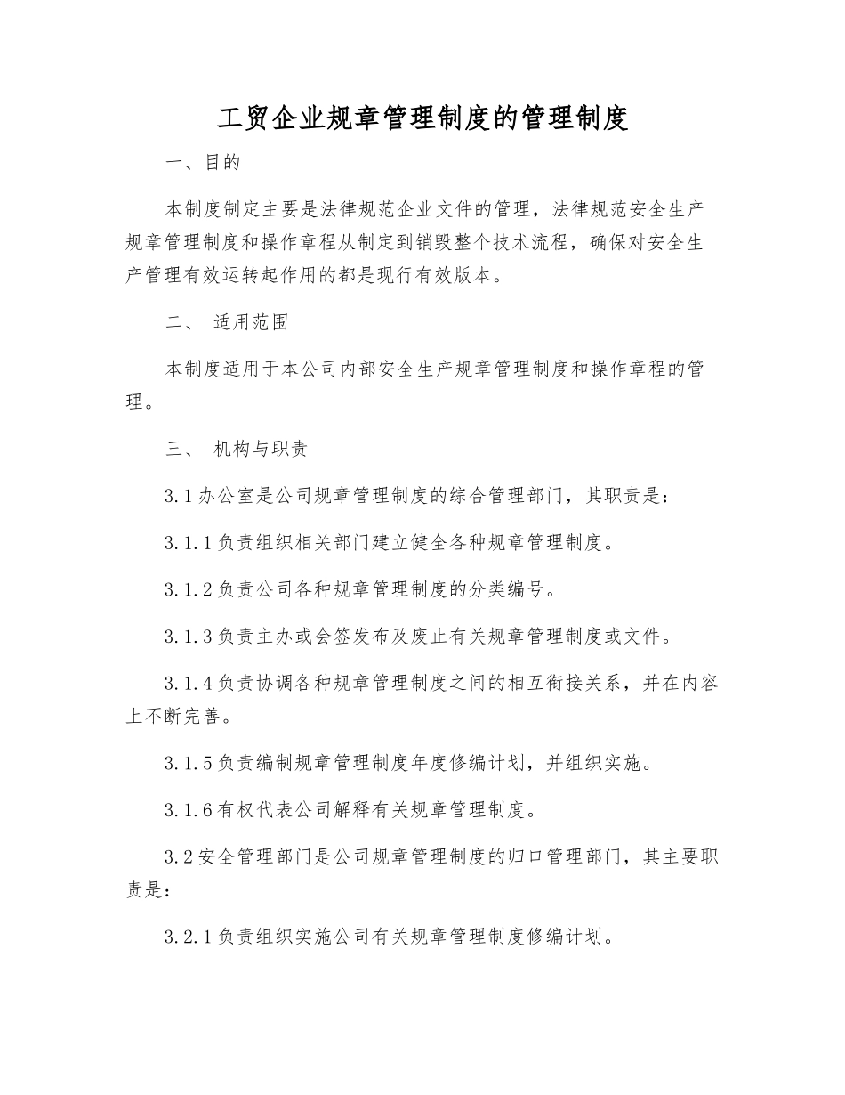 工贸企业规章制度的管理制度_第1页