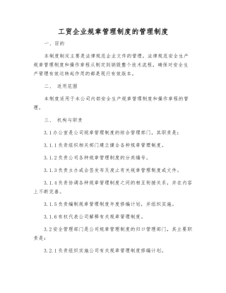 工贸企业规章制度的管理制度