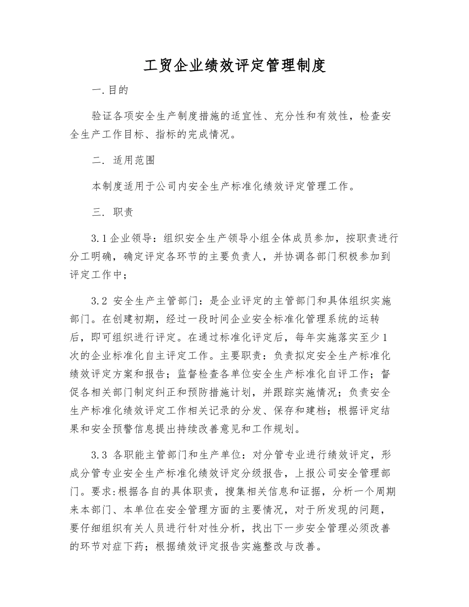 工贸企业绩效评定管理制度_第1页