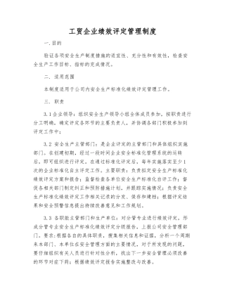 工贸企业绩效评定管理制度