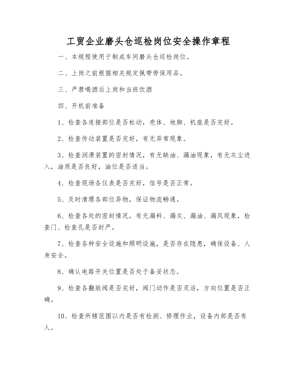 工贸企业磨头仓巡检岗位安全操作规程_第1页