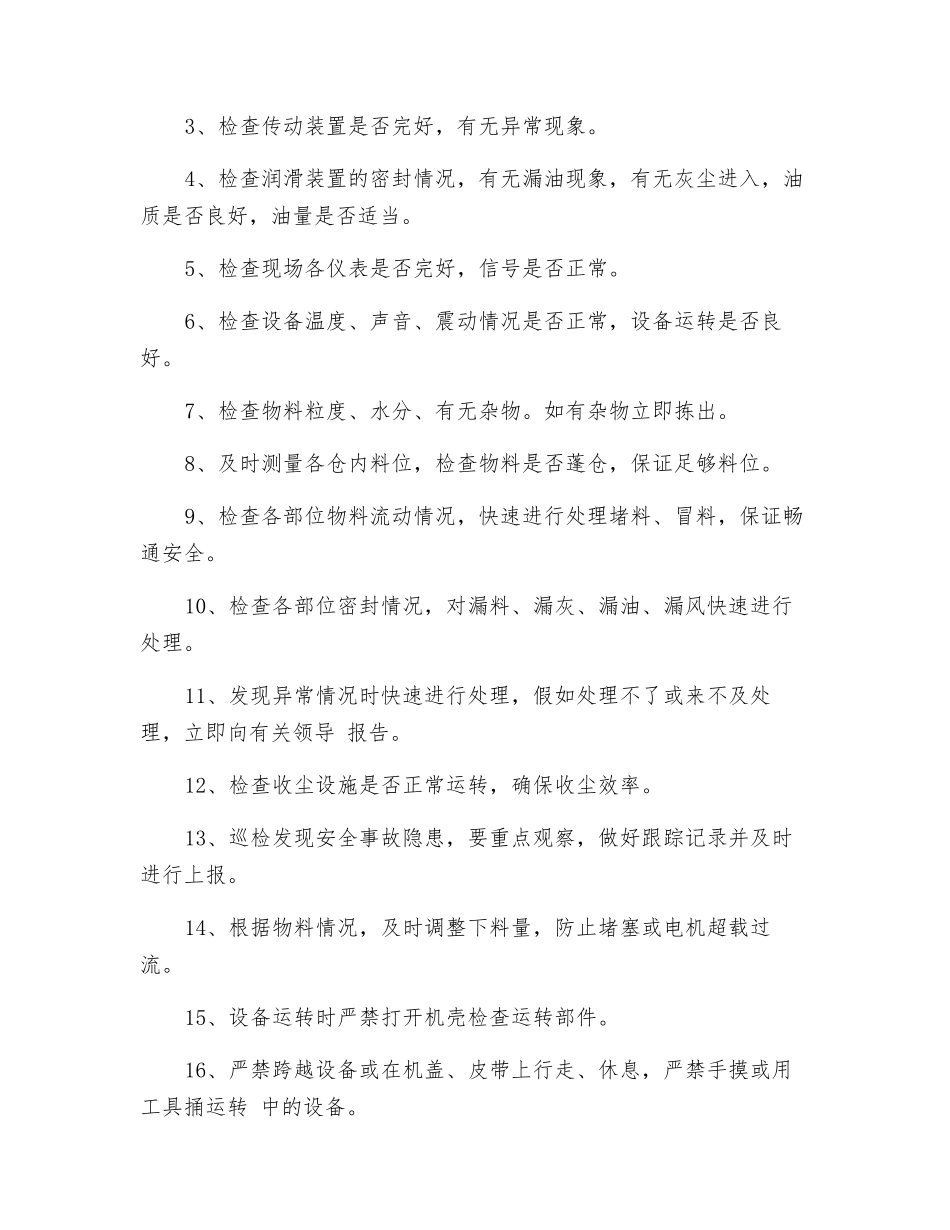 工贸企业磨头仓巡检岗位安全操作规程_第3页