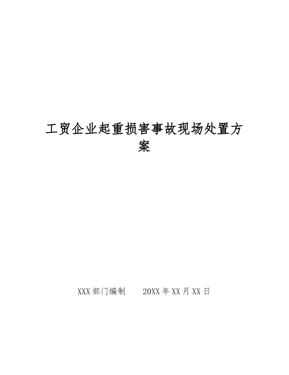 工贸企业起重伤害事故现场处置方案_第1页