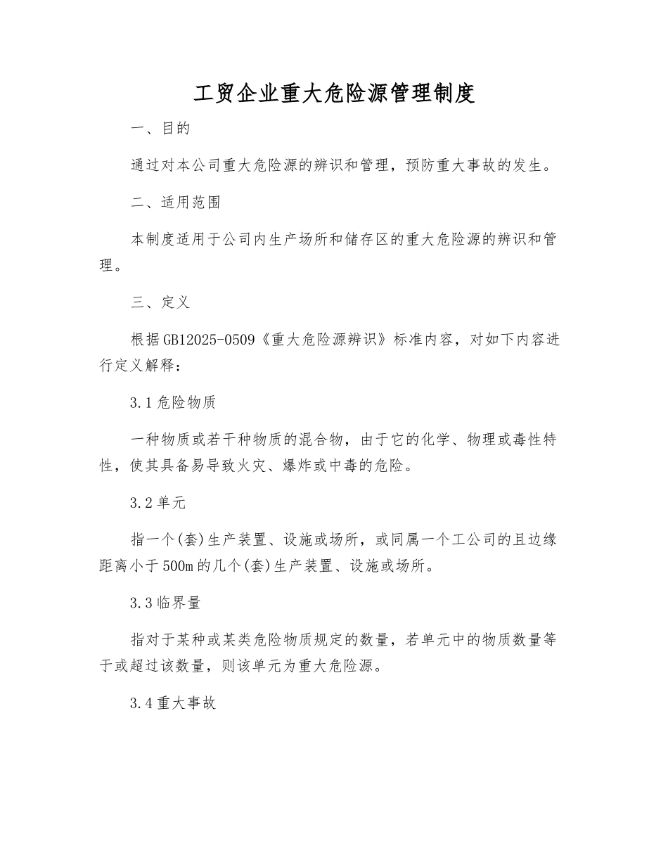 工贸企业重大危险源管理制度_第1页