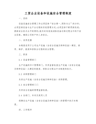 工贸企业设备和设施安全管理制度