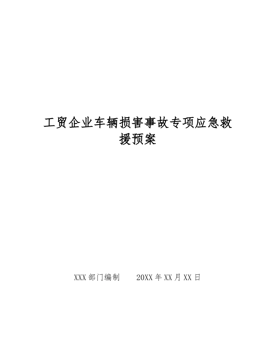 工贸企业车辆伤害事故专项应急救援预案_第1页