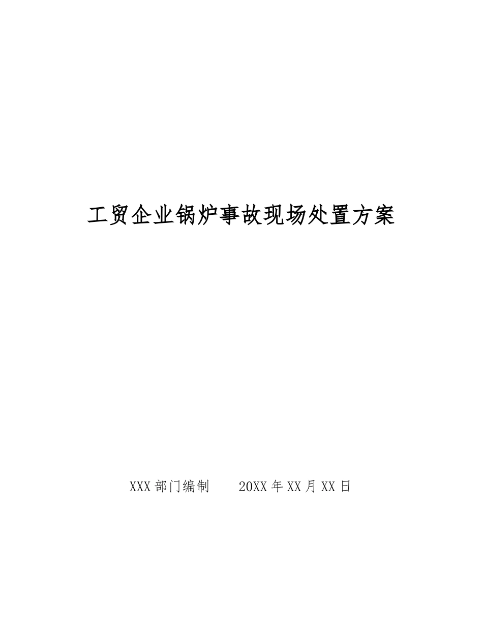 工贸企业锅炉事故现场处置方案_第1页