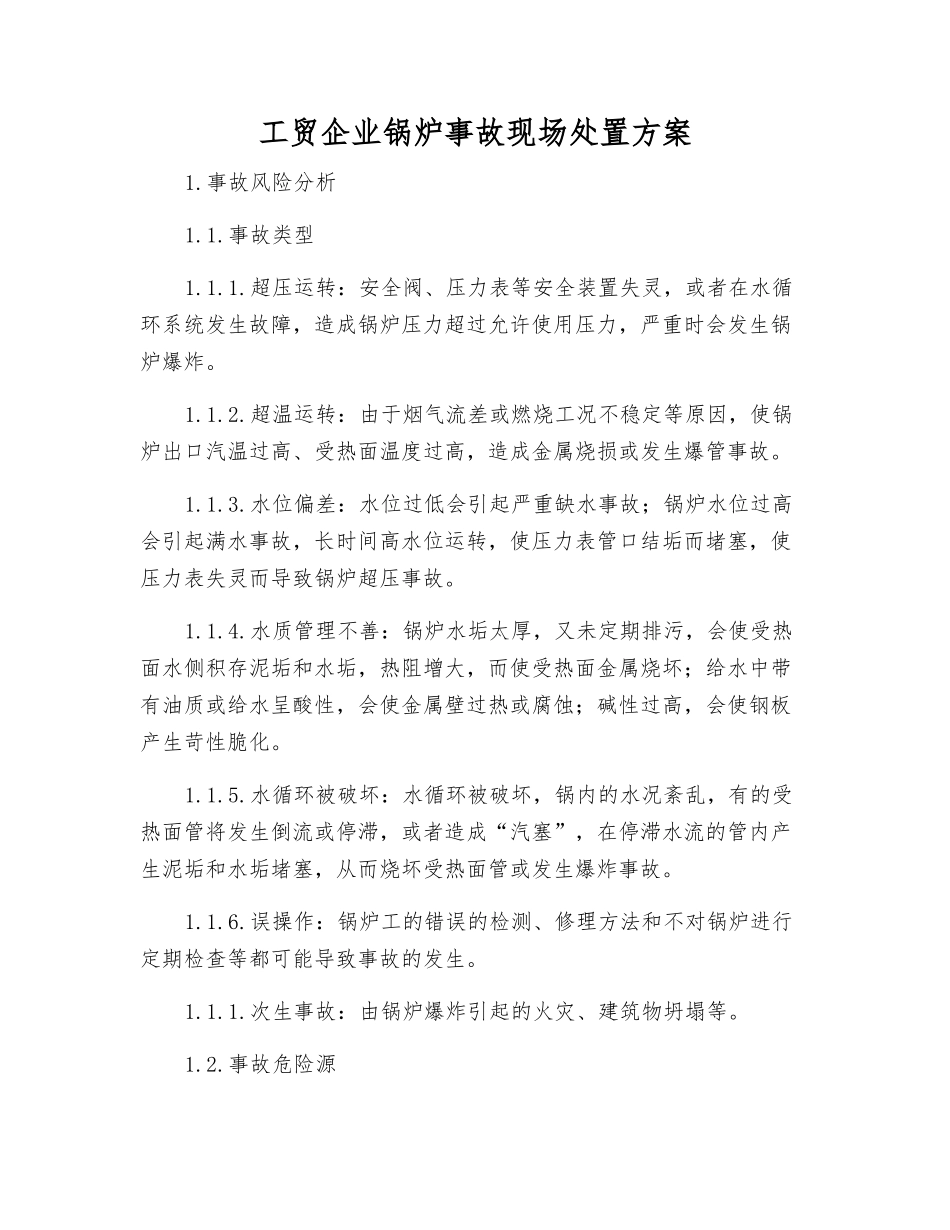 工贸企业锅炉事故现场处置方案_第2页