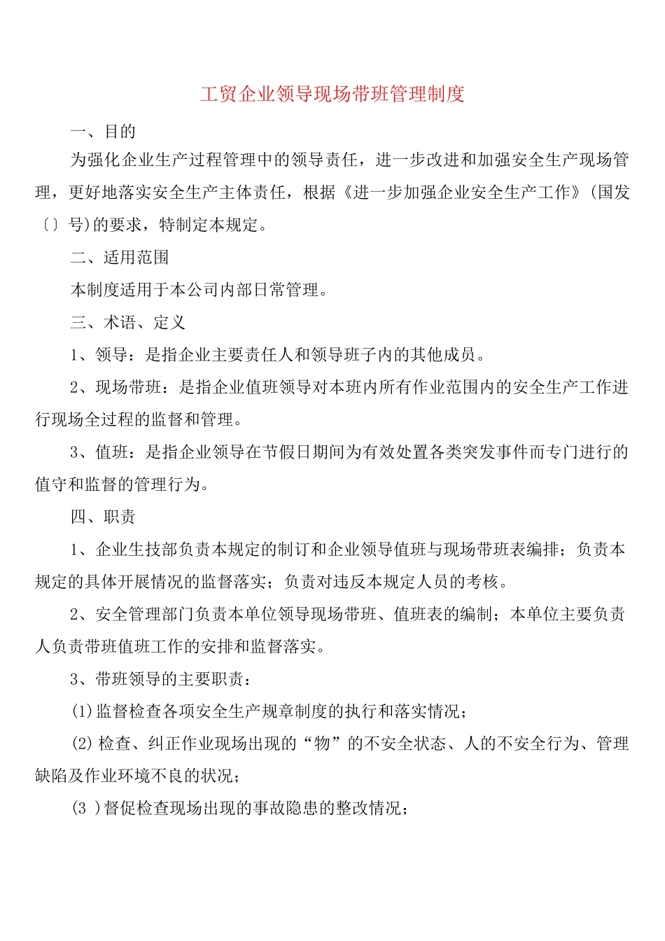工贸企业领导现场带班管理制度_第1页