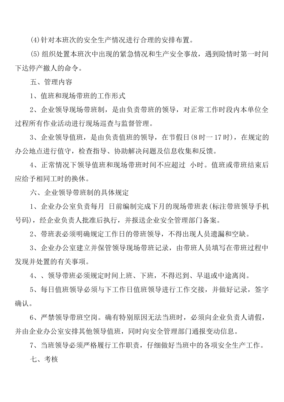 工贸企业领导现场带班管理制度_第2页