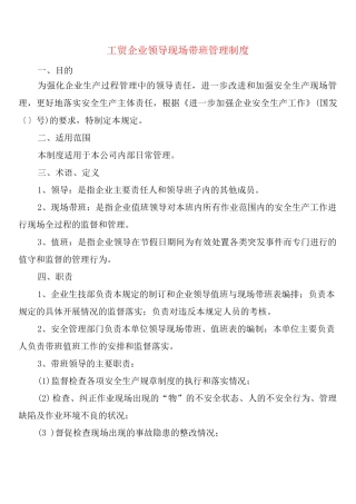 工贸企业领导现场带班管理制度