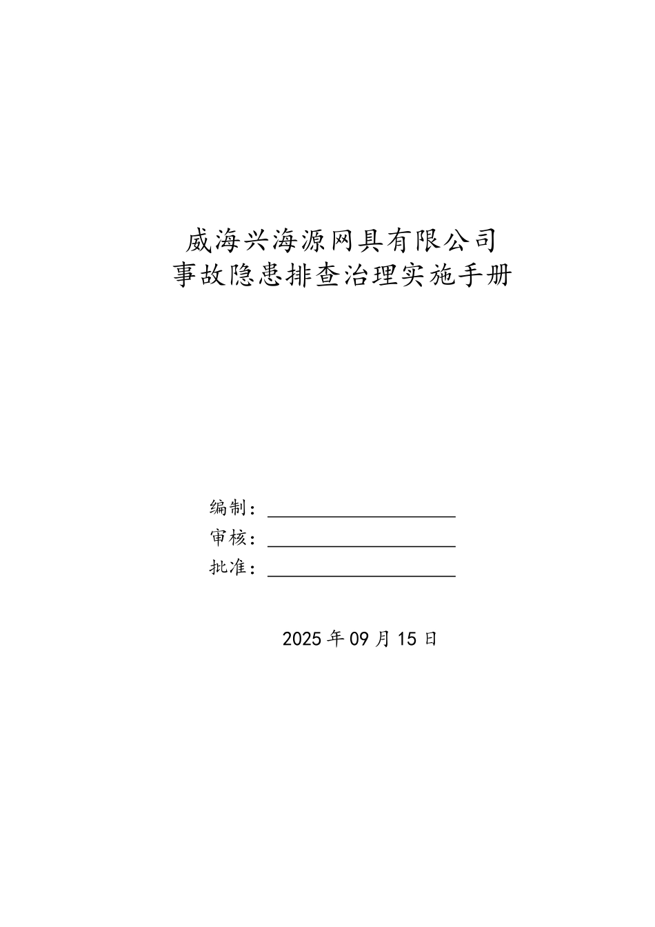工贸企业隐患排查治理实施手册-2025_第1页