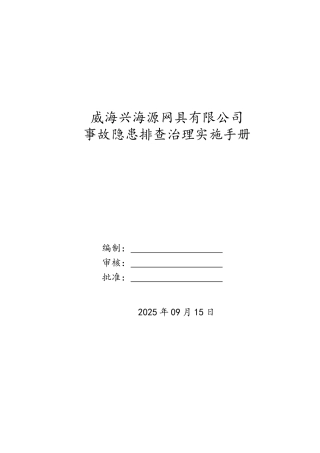 工贸企业隐患排查治理实施手册-2025