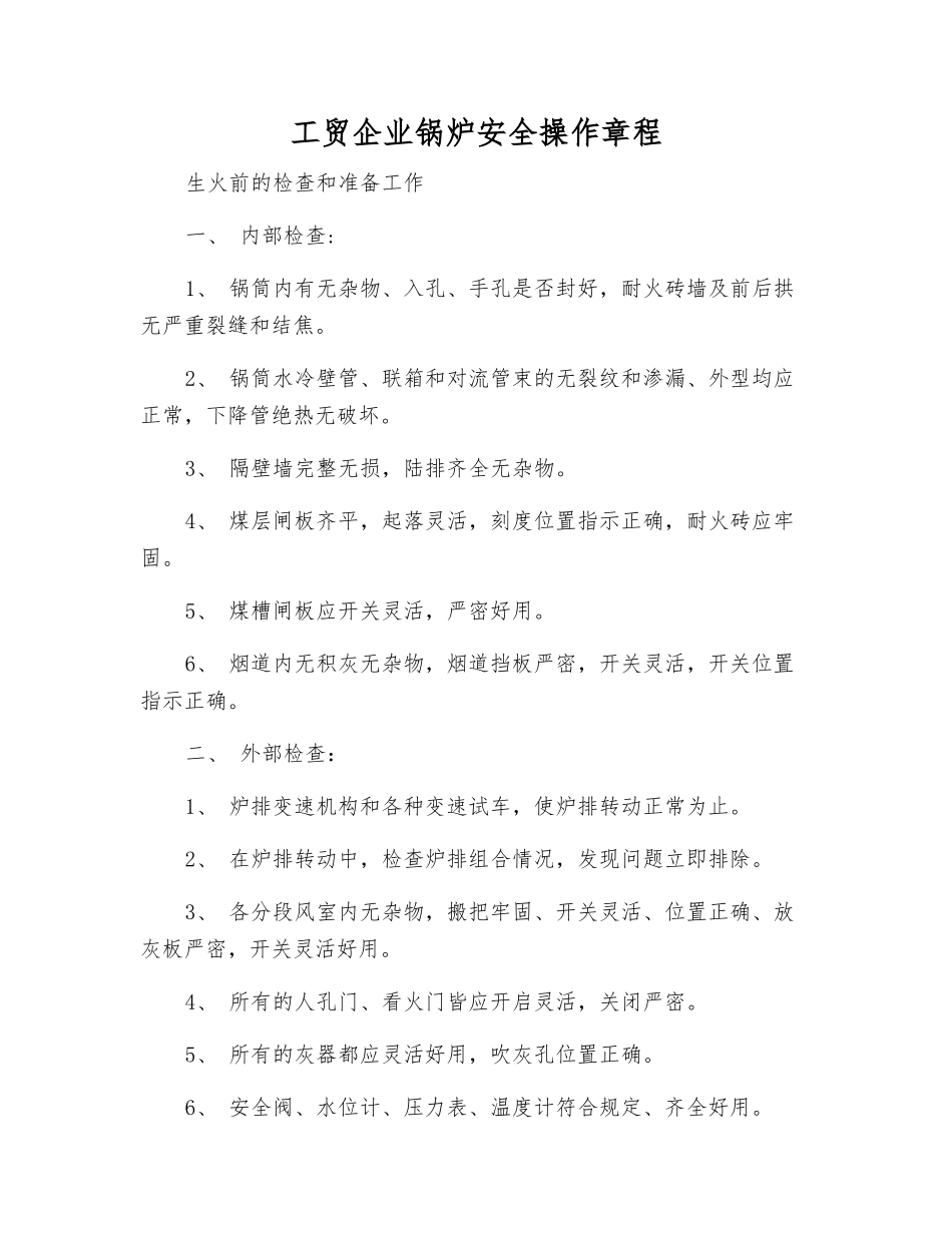工贸企业锅炉安全操作规程_第1页