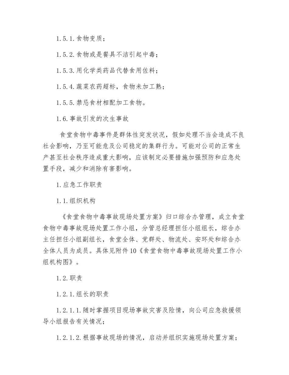 工贸企业食堂食物中毒事故现场处置方案_第3页