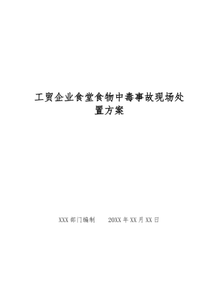 工贸企业食堂食物中毒事故现场处置方案