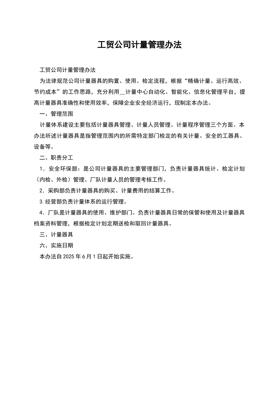 工贸公司计量管理办法_第1页