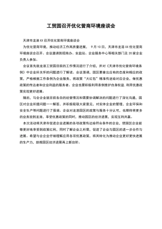 工贸园召开优化营商环境座谈会