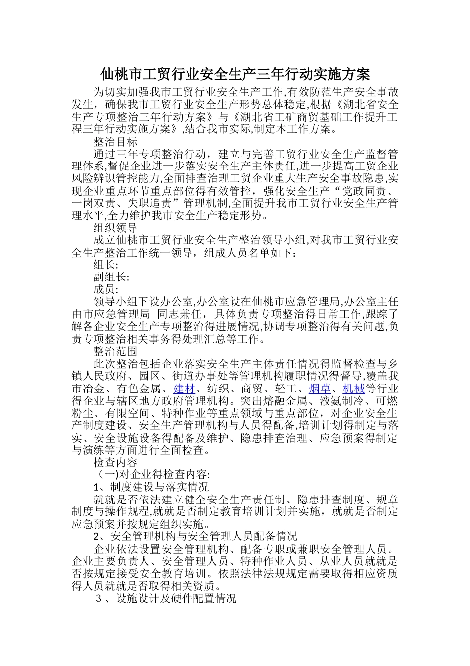 工贸行业安全生产三年整治方案_第1页