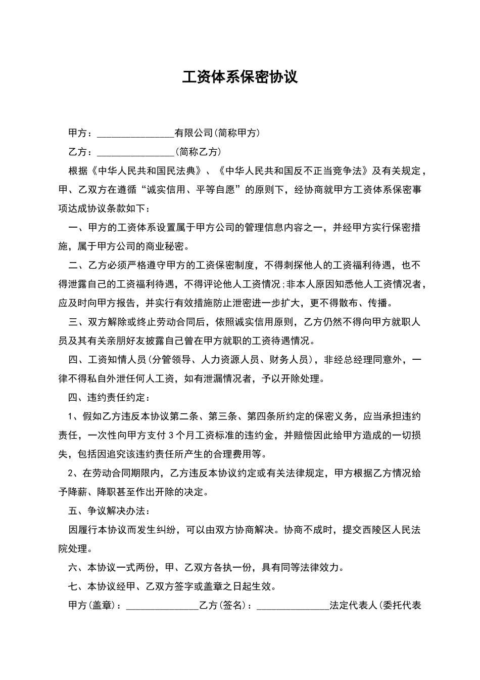 工资体系保密协议_第1页