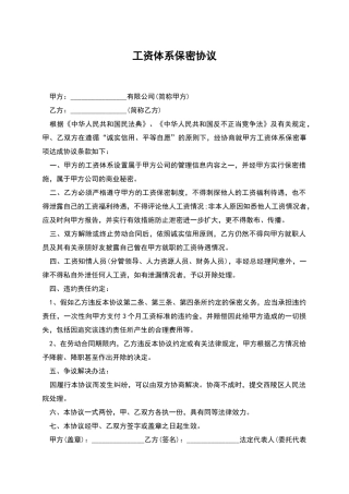 工资体系保密协议