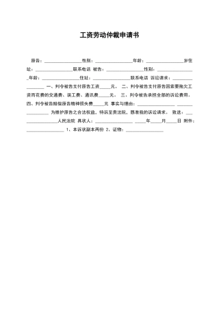工资劳动仲裁申请书