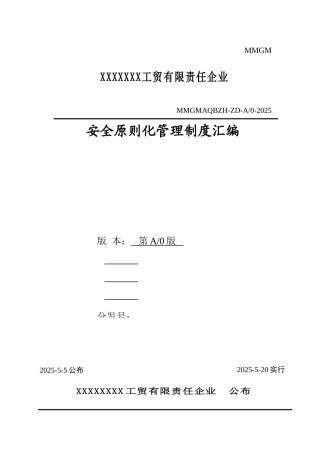 工贸行业安全标准化管理制度汇编范本