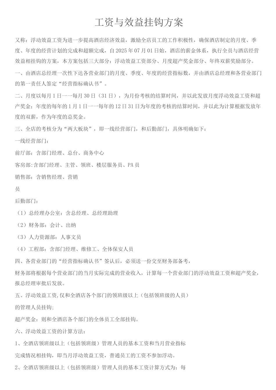 工资与效益挂钩方案_第1页