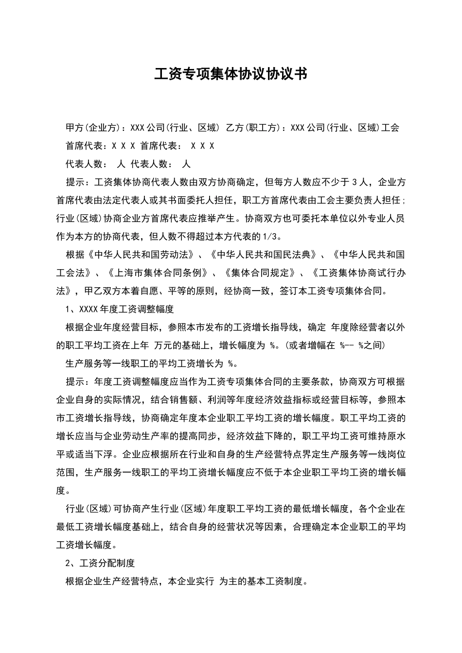 工资专项集体协议协议书_第1页