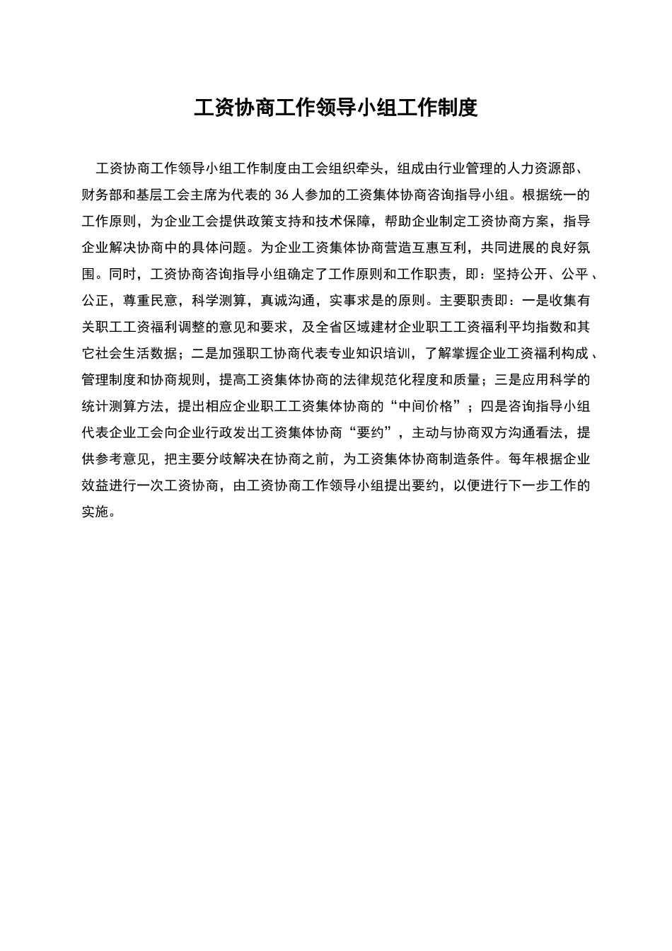 工资协商工作领导小组工作制度_第1页