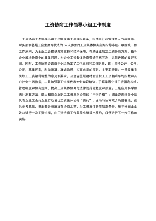 工资协商工作领导小组工作制度