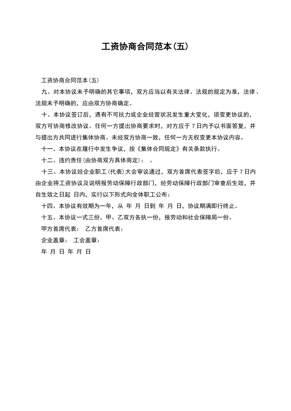 工资协商合同范本_第1页
