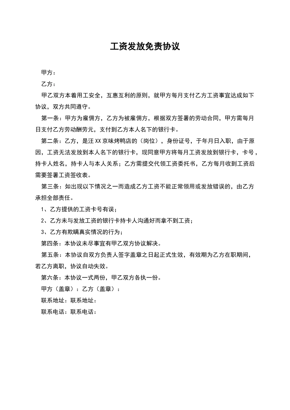 工资发放免责协议_第1页