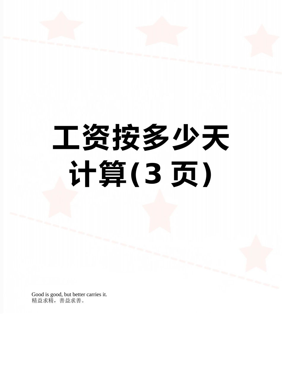 工资按多少天计算_第1页