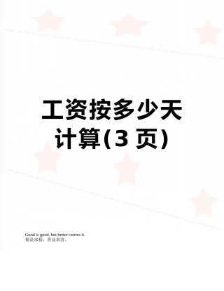 工资按多少天计算